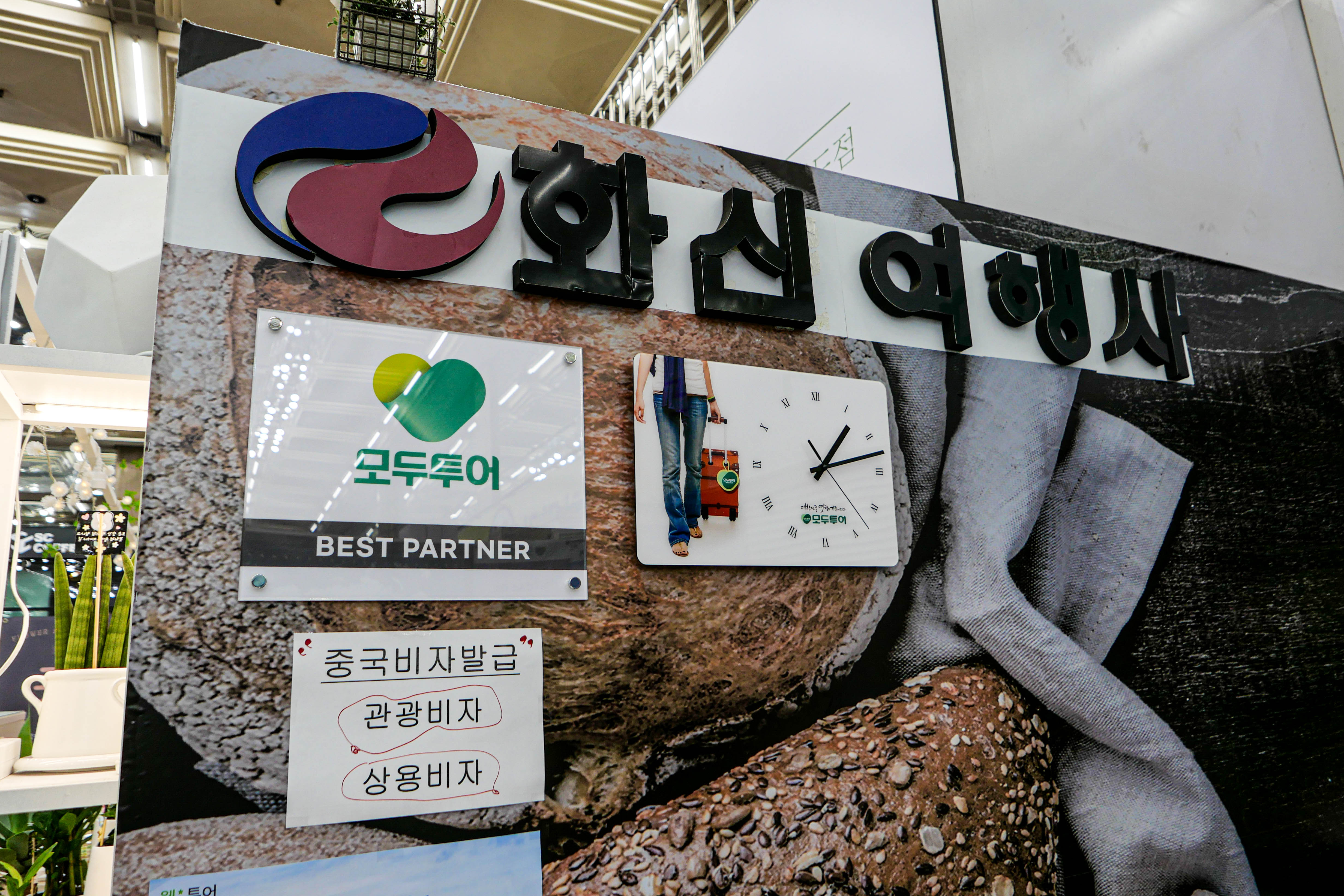 모두투어 화신여행사