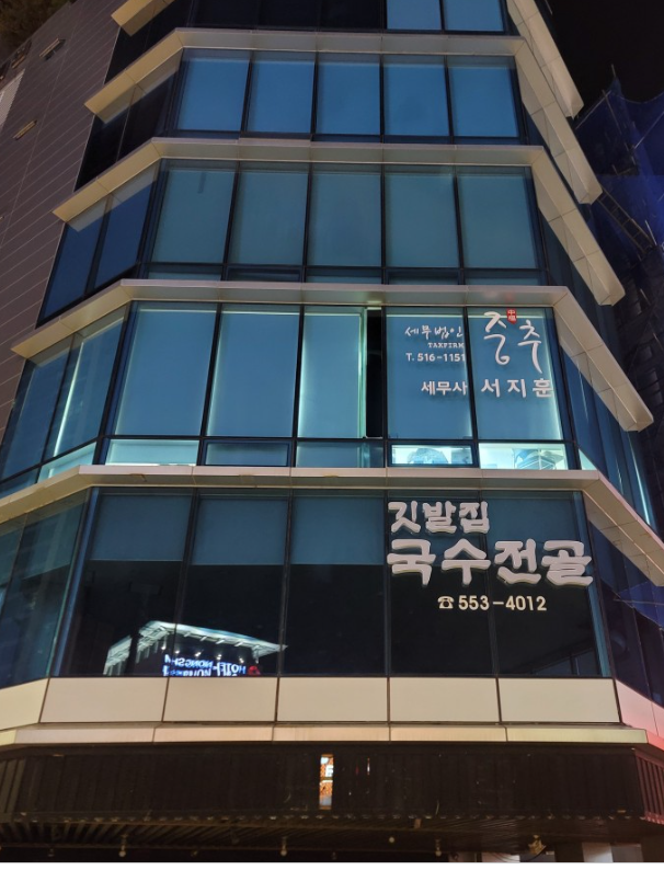 세무법인중추 온천지점