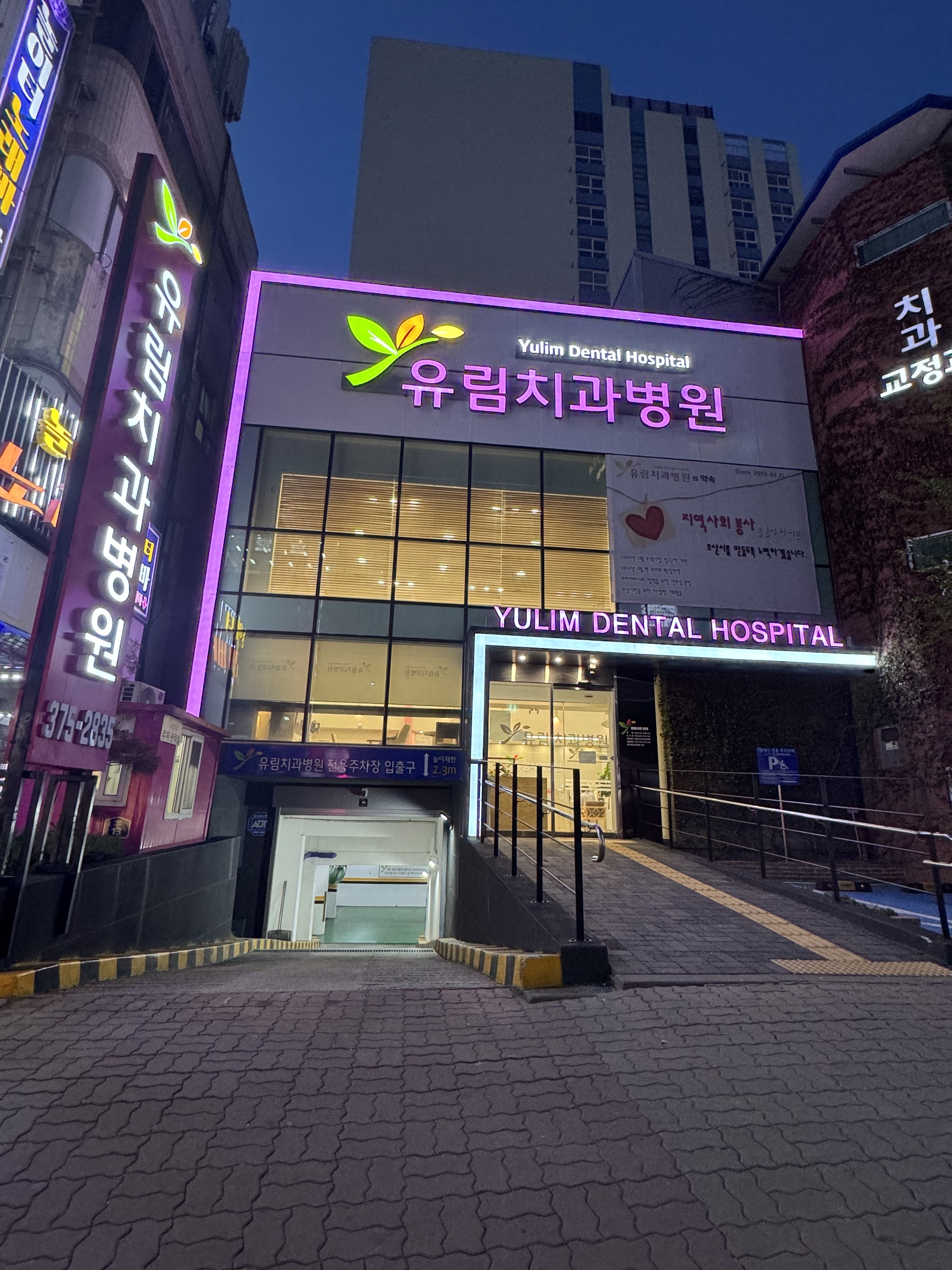 유림치과병원