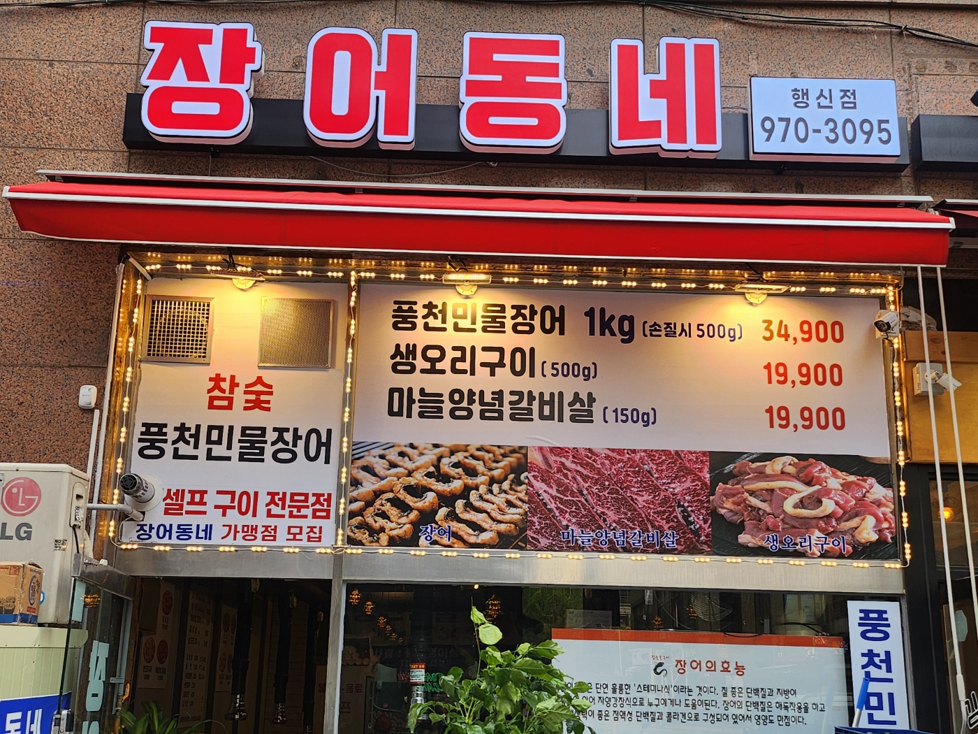 장어동네 행신점 대표 이미지
