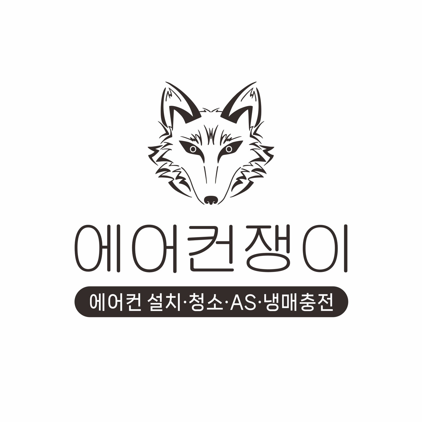 에어컨쟁이 삼척점