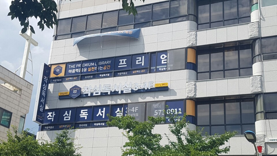 작심스터디카페 삼척남양점