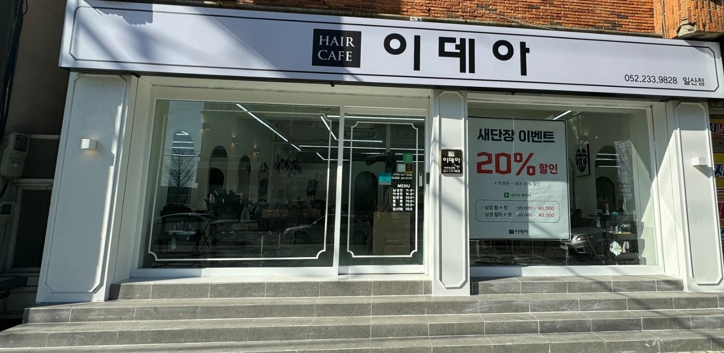 헤어카페이데아 일산점