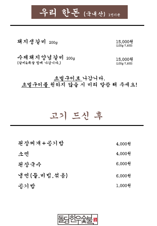 돌담한우숯불명가