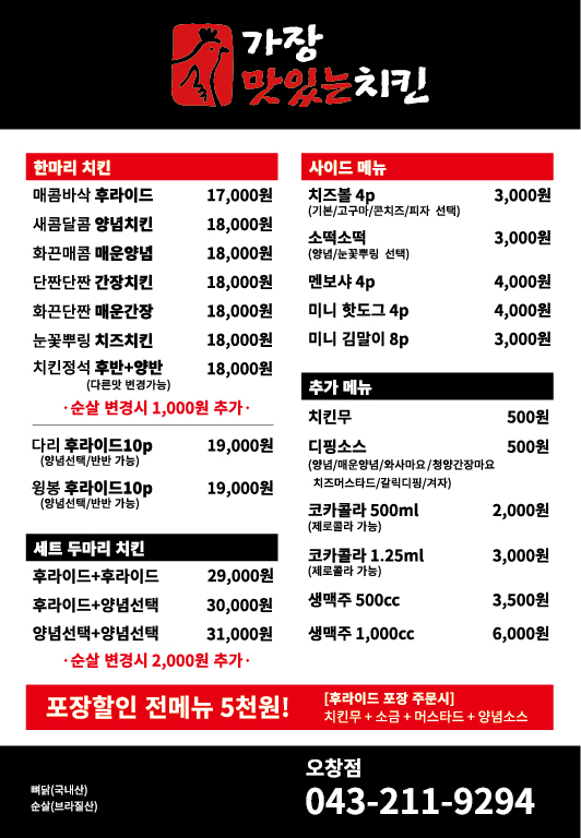 가장맛있는치킨 오창점