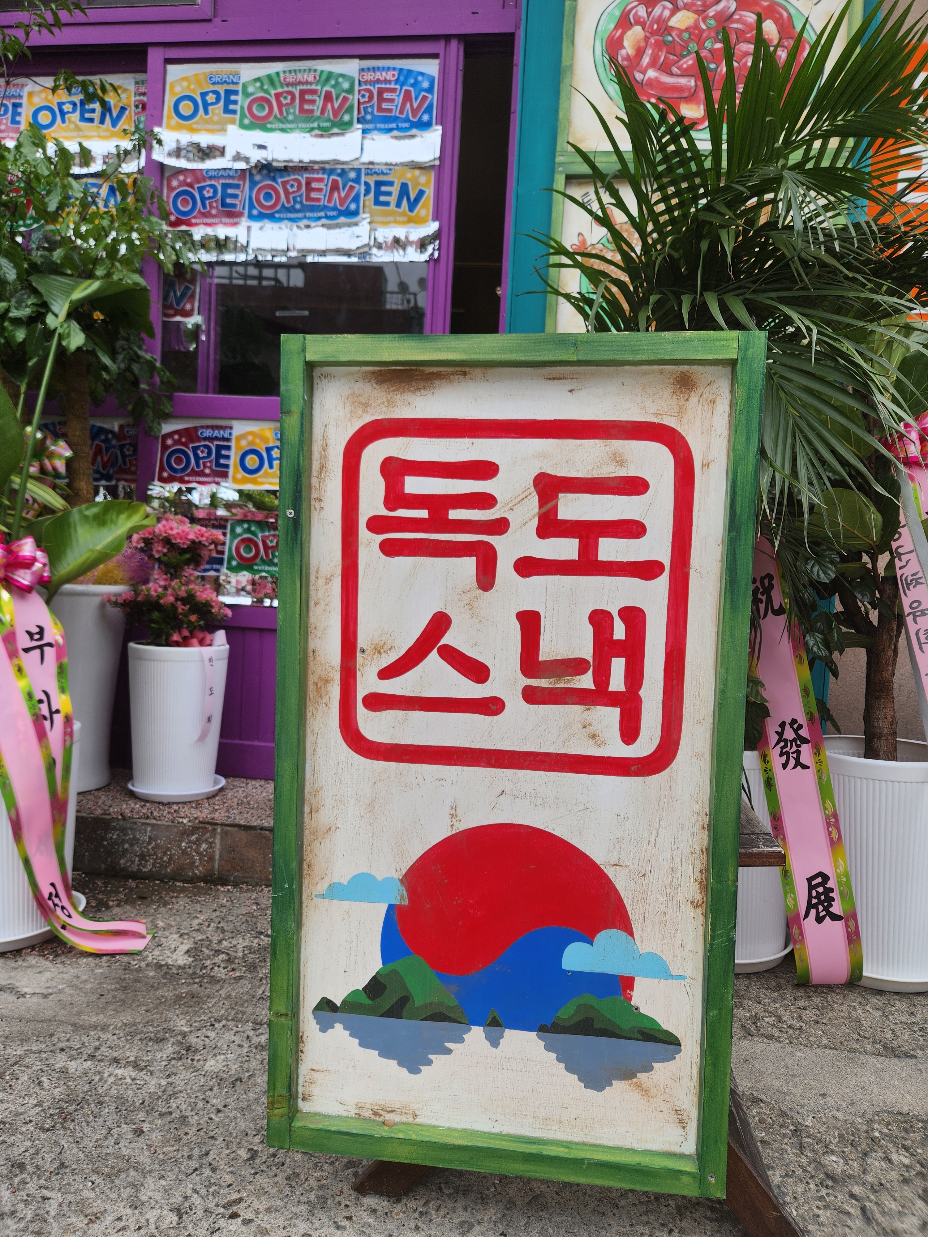 독도스낵 대표 이미지