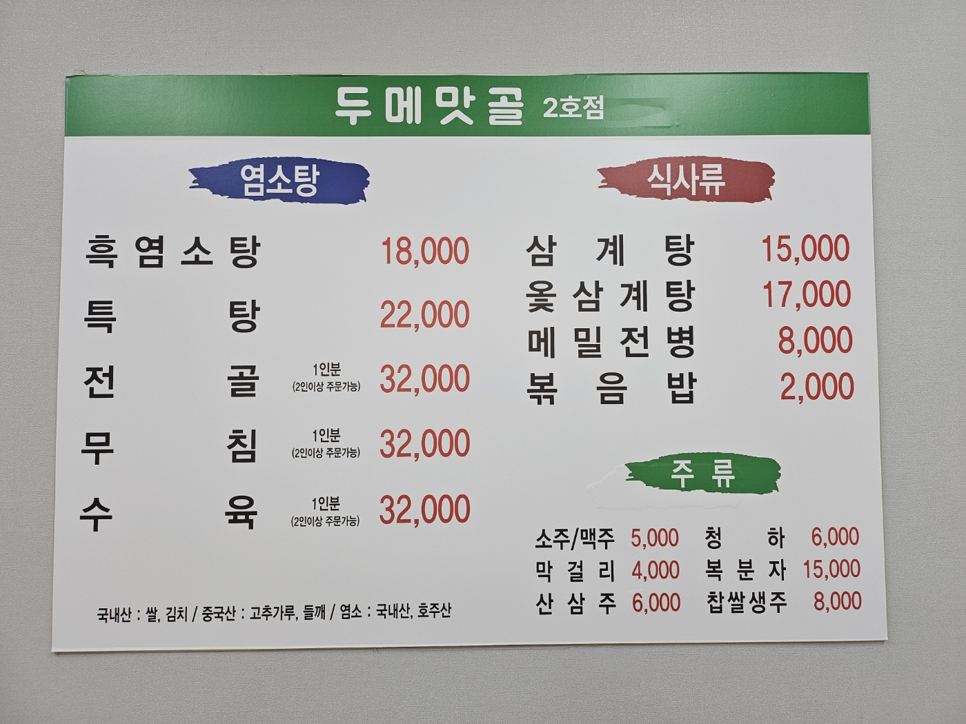 두메맛골 2호점