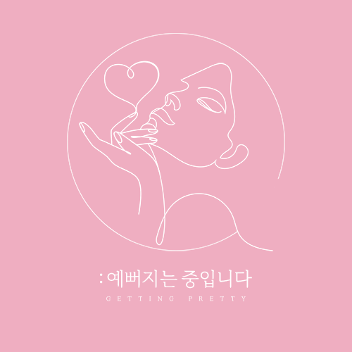 예뻐지는 중입니다