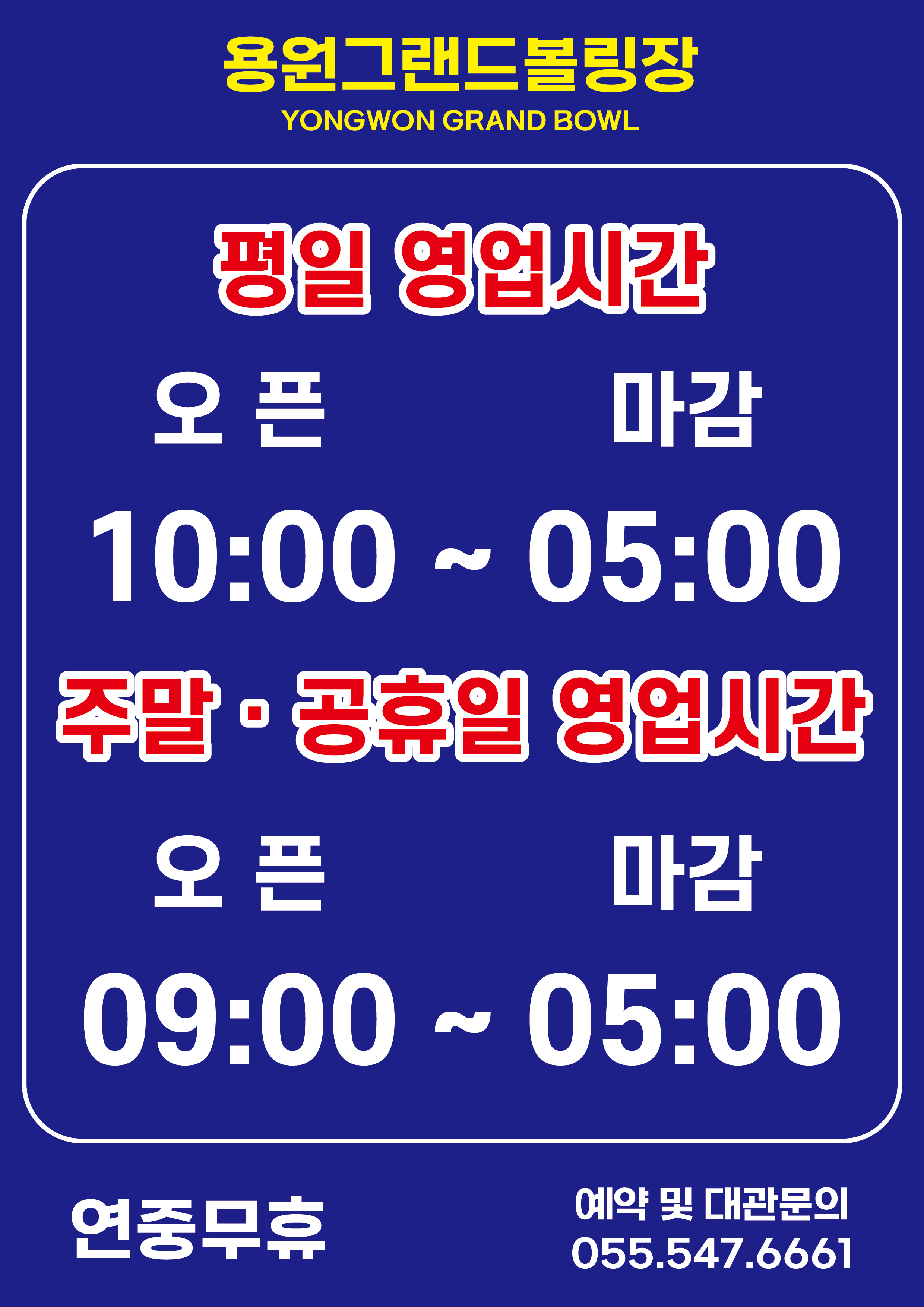 용원그랜드볼링장