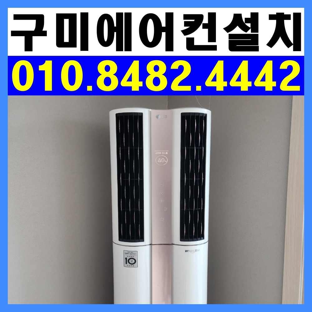 구.미.에어컨설치