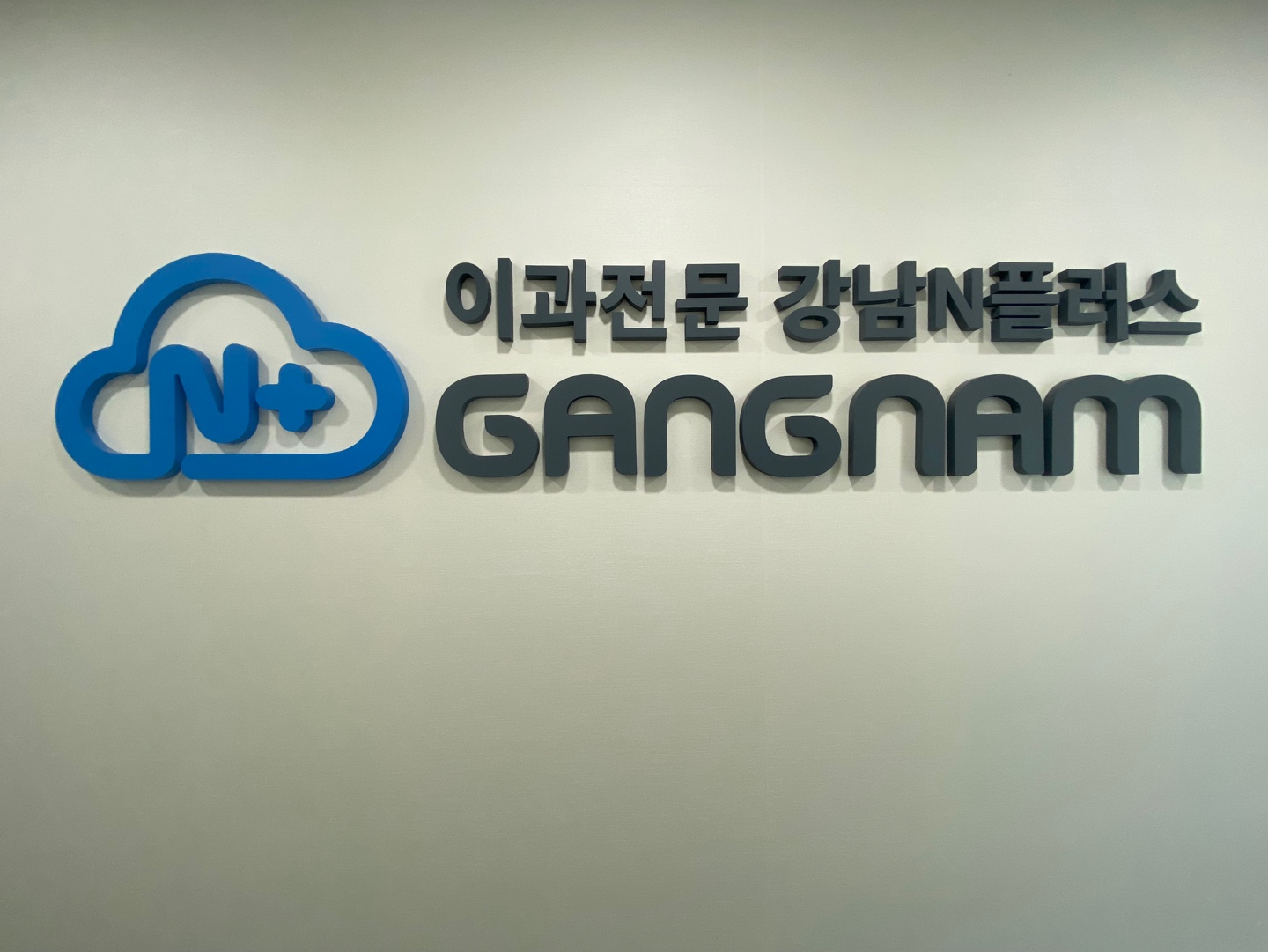 강남N플러스 소수정예 재수학원