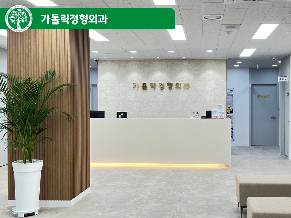 가톨릭정형외과의원