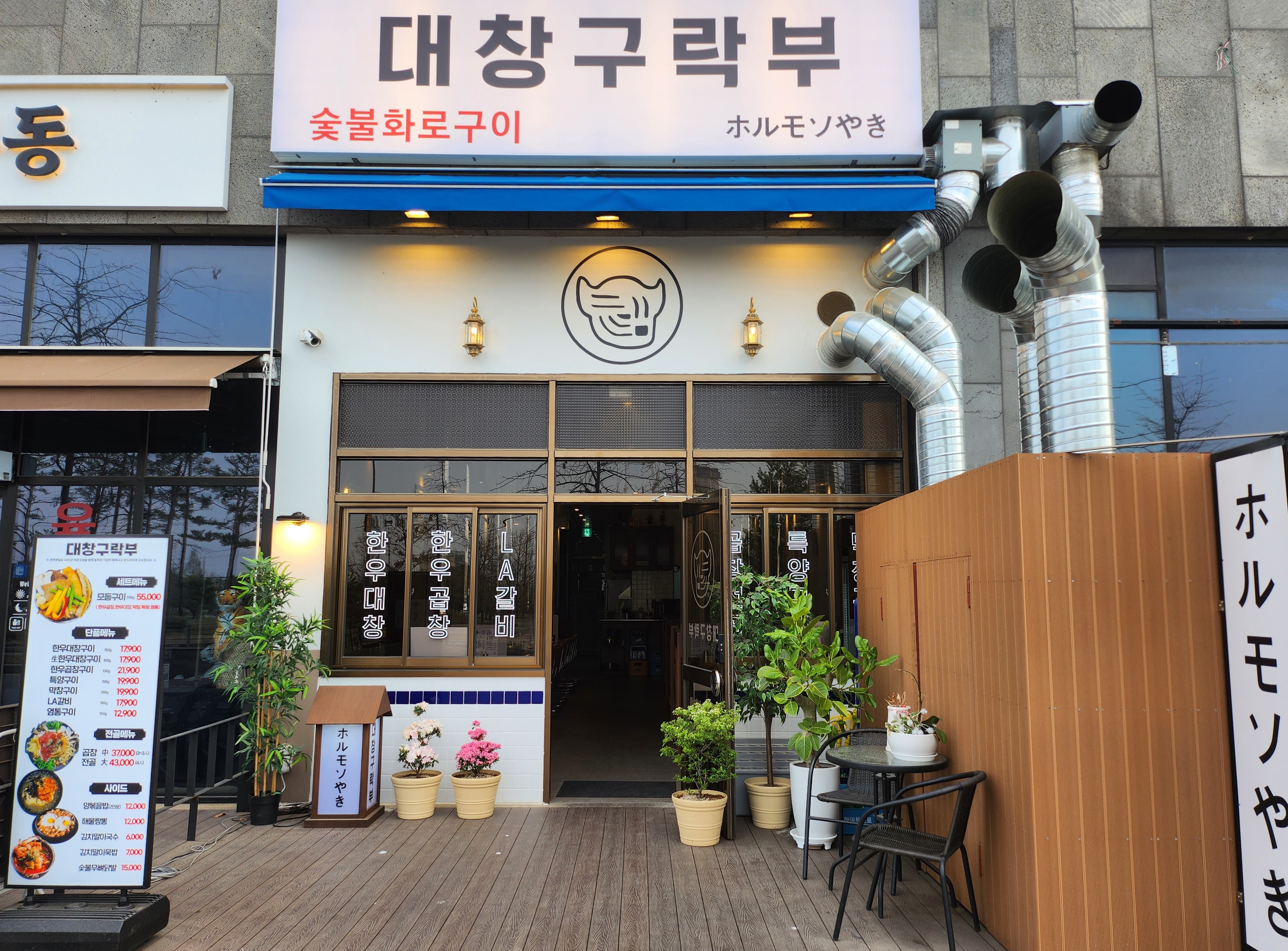 대창구락부 야당점