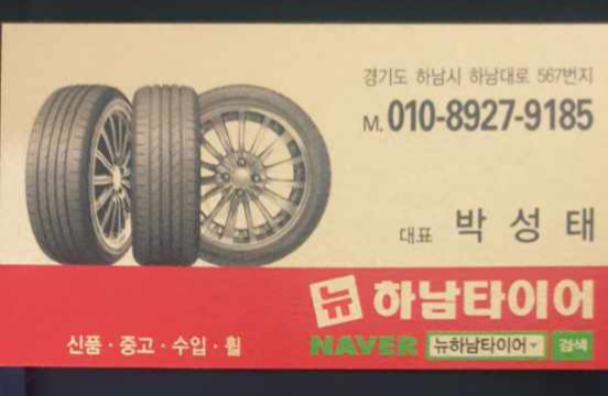 뉴하남타이어