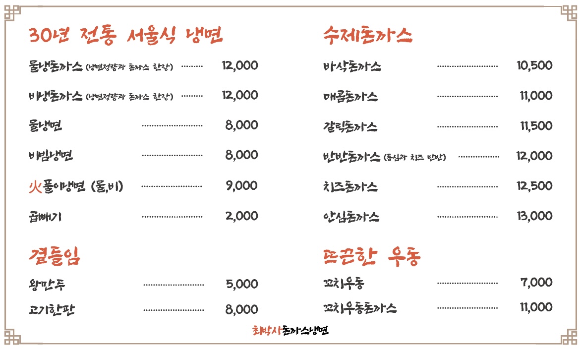 최박사돈까스냉면 가락직영점