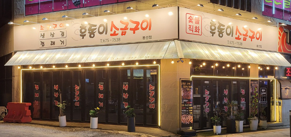 후동이소금구이