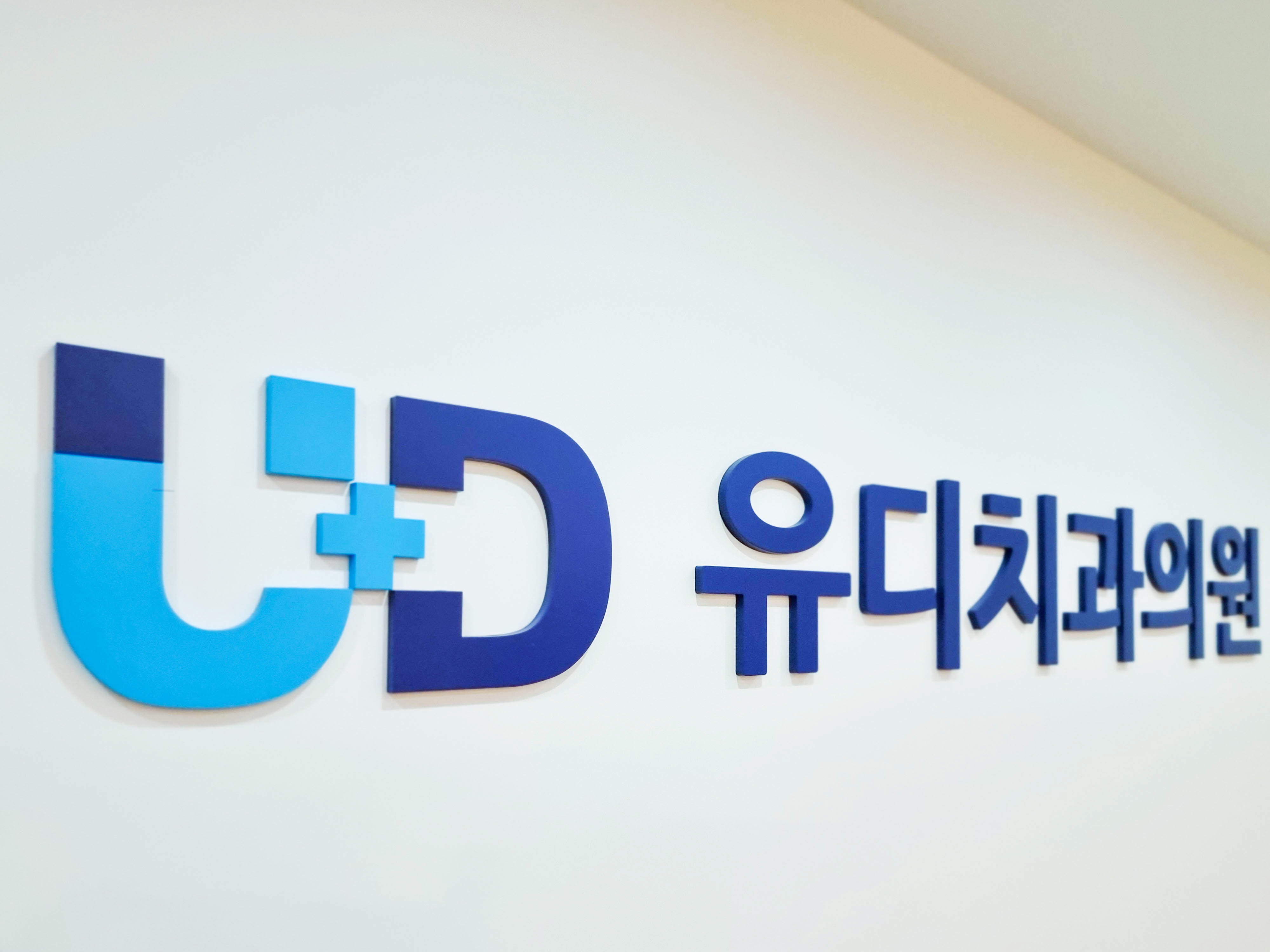 유디치과의원 신림점