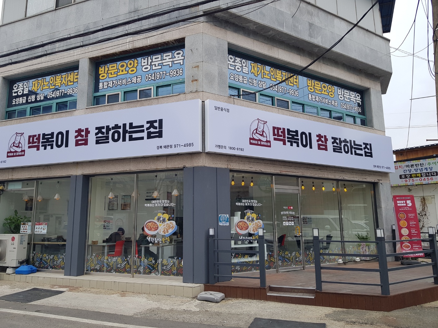 떡볶이참잘하는집 떡참 경북왜관점