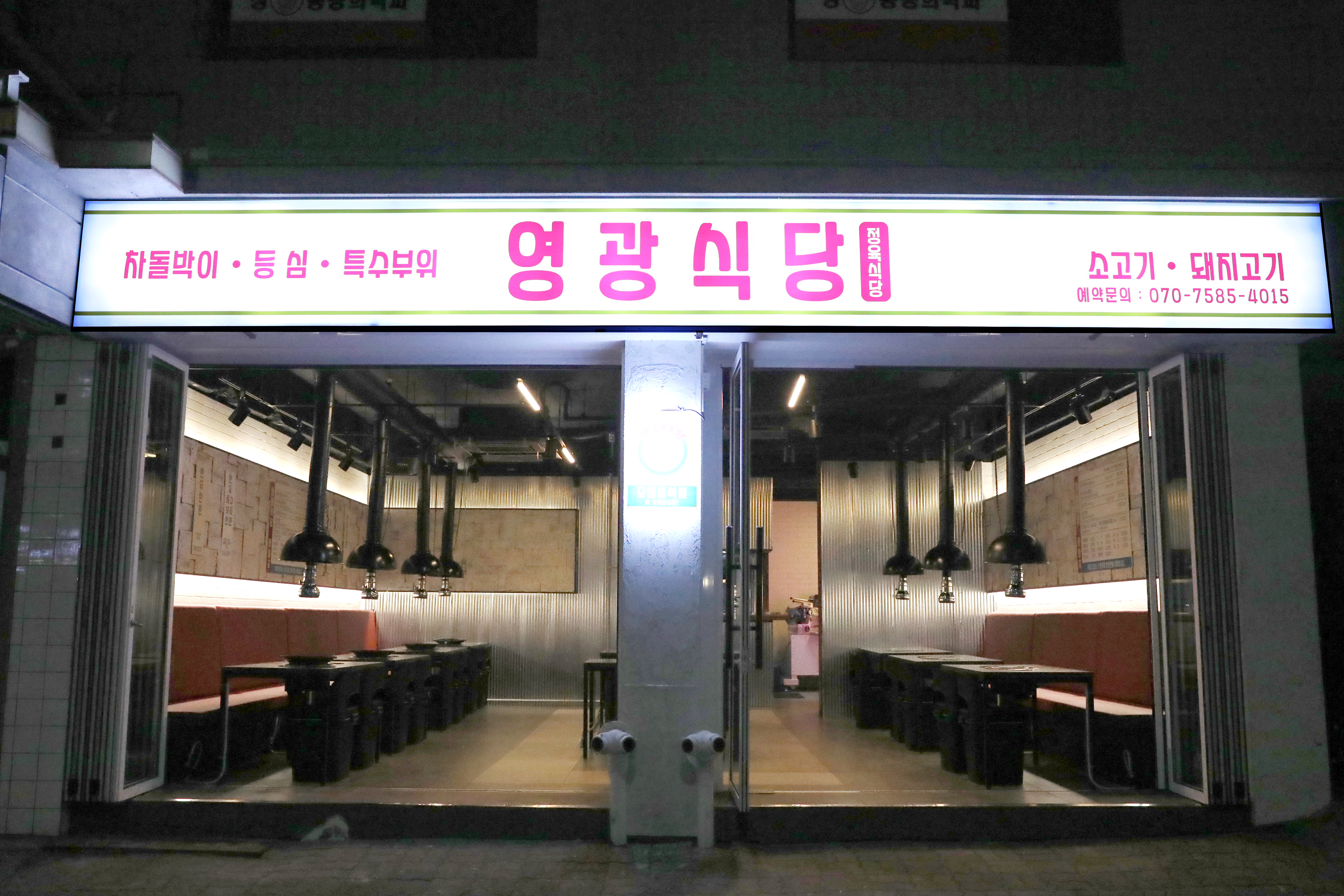 영광식당
