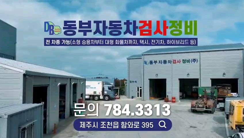동부자동차검사정비