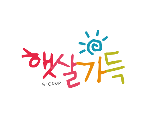 햇살가득사회적협동조합 부산진구지역