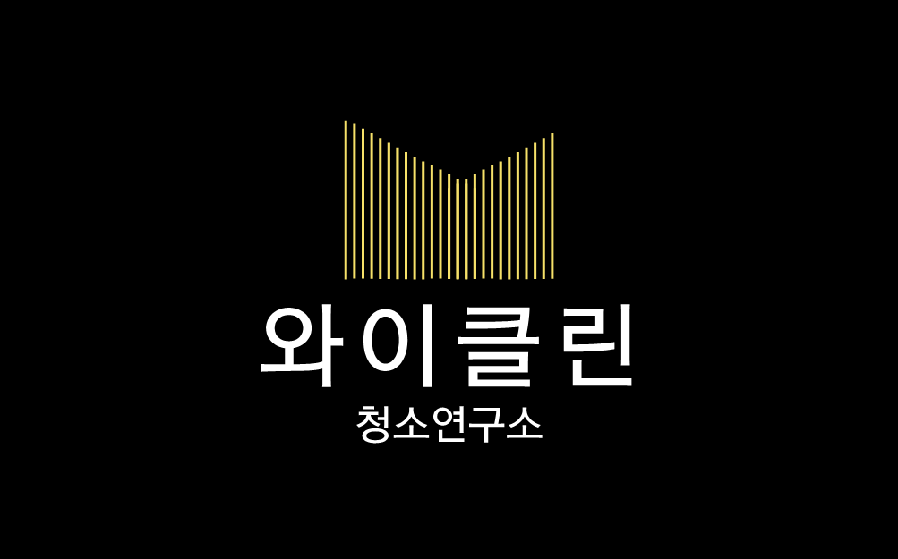 와이클린
