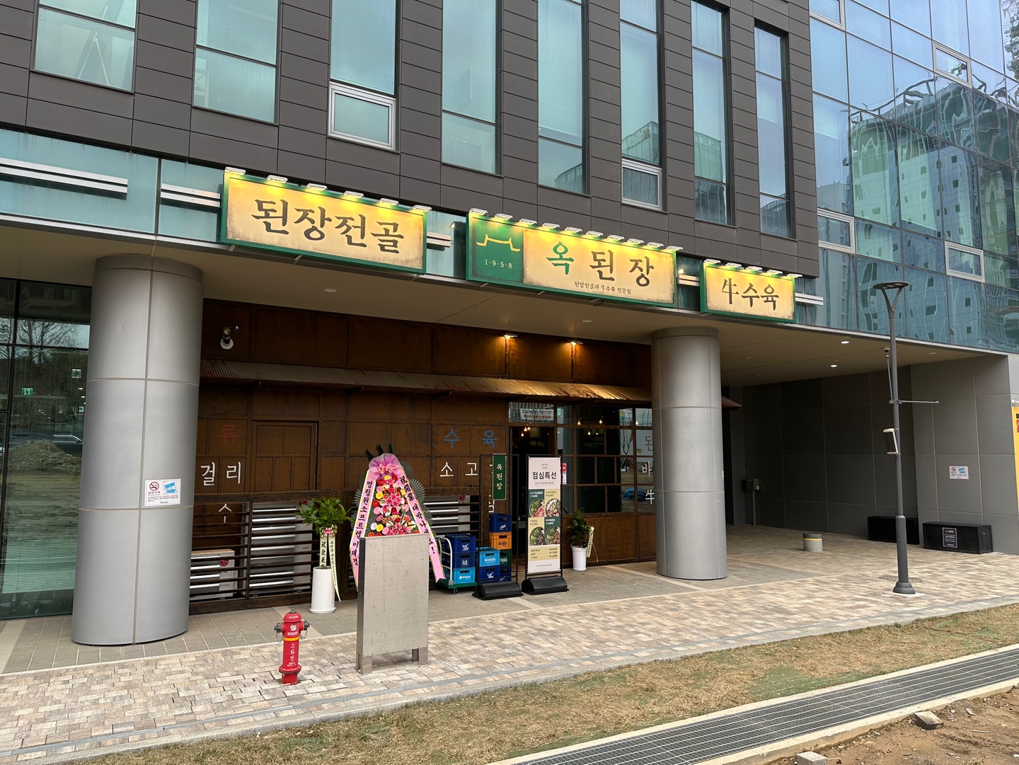 옥된장 과천점