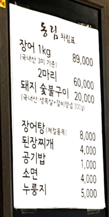 동림 장어