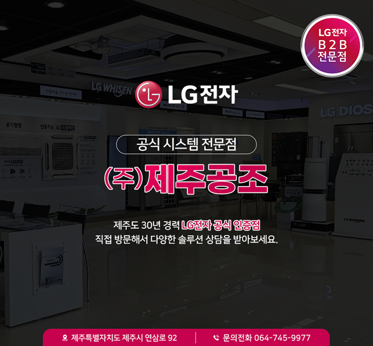LG전자휘센 제주공조