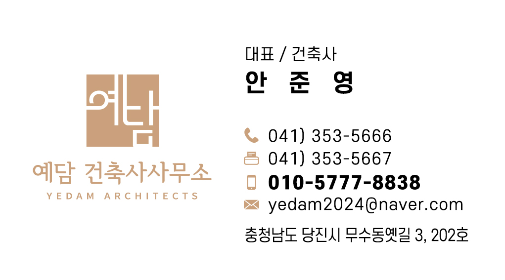 예담건축사사무소