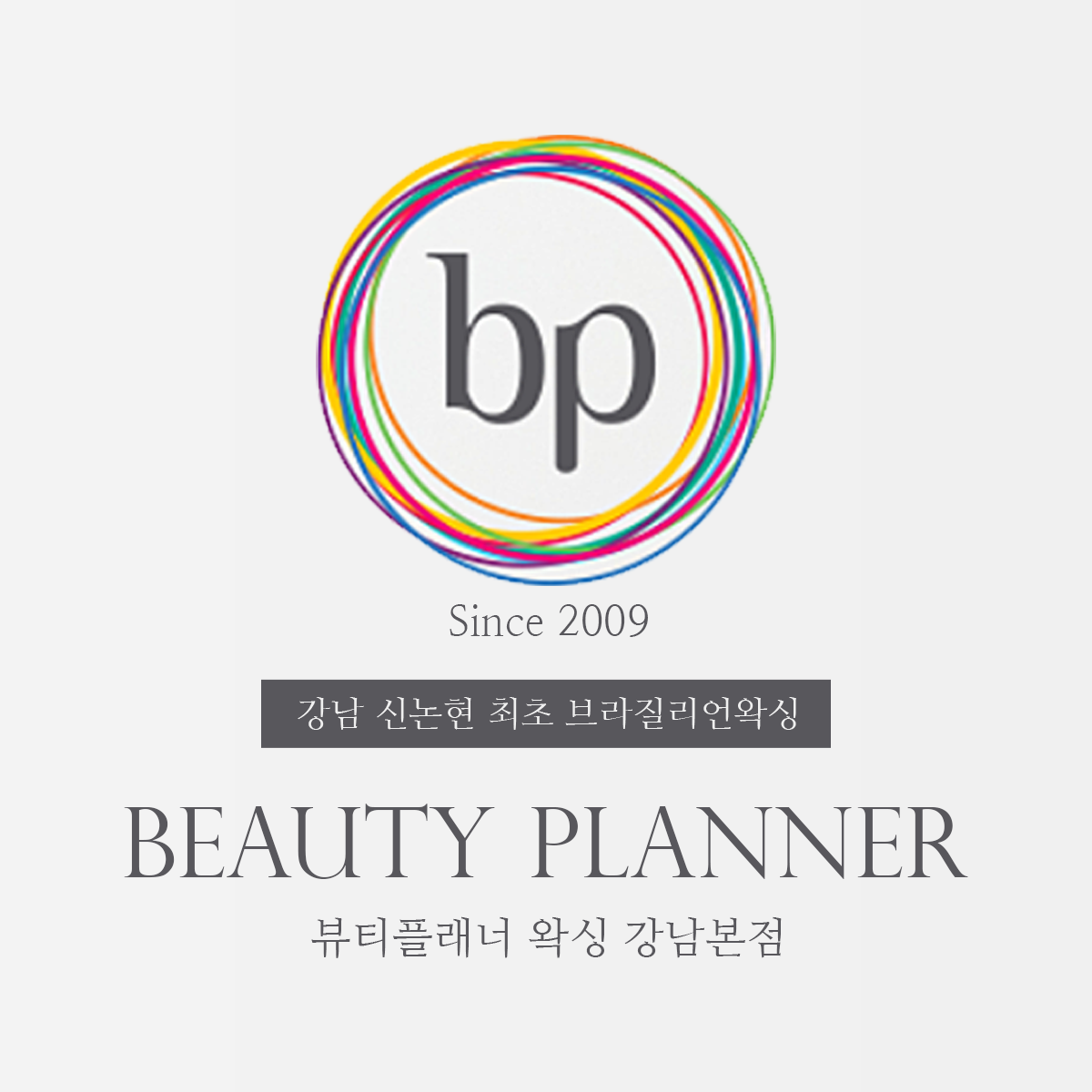 뷰티플래너 왁싱 강남본점