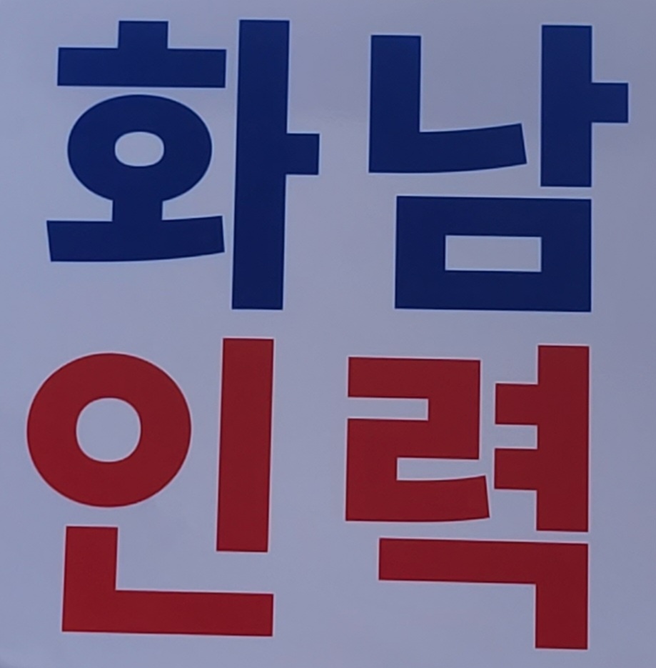 화남인력
