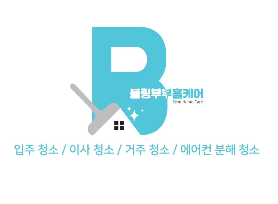 블링부부홈케어