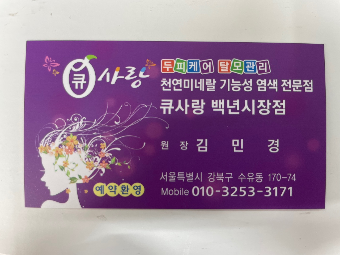 큐사랑 백년시장점
