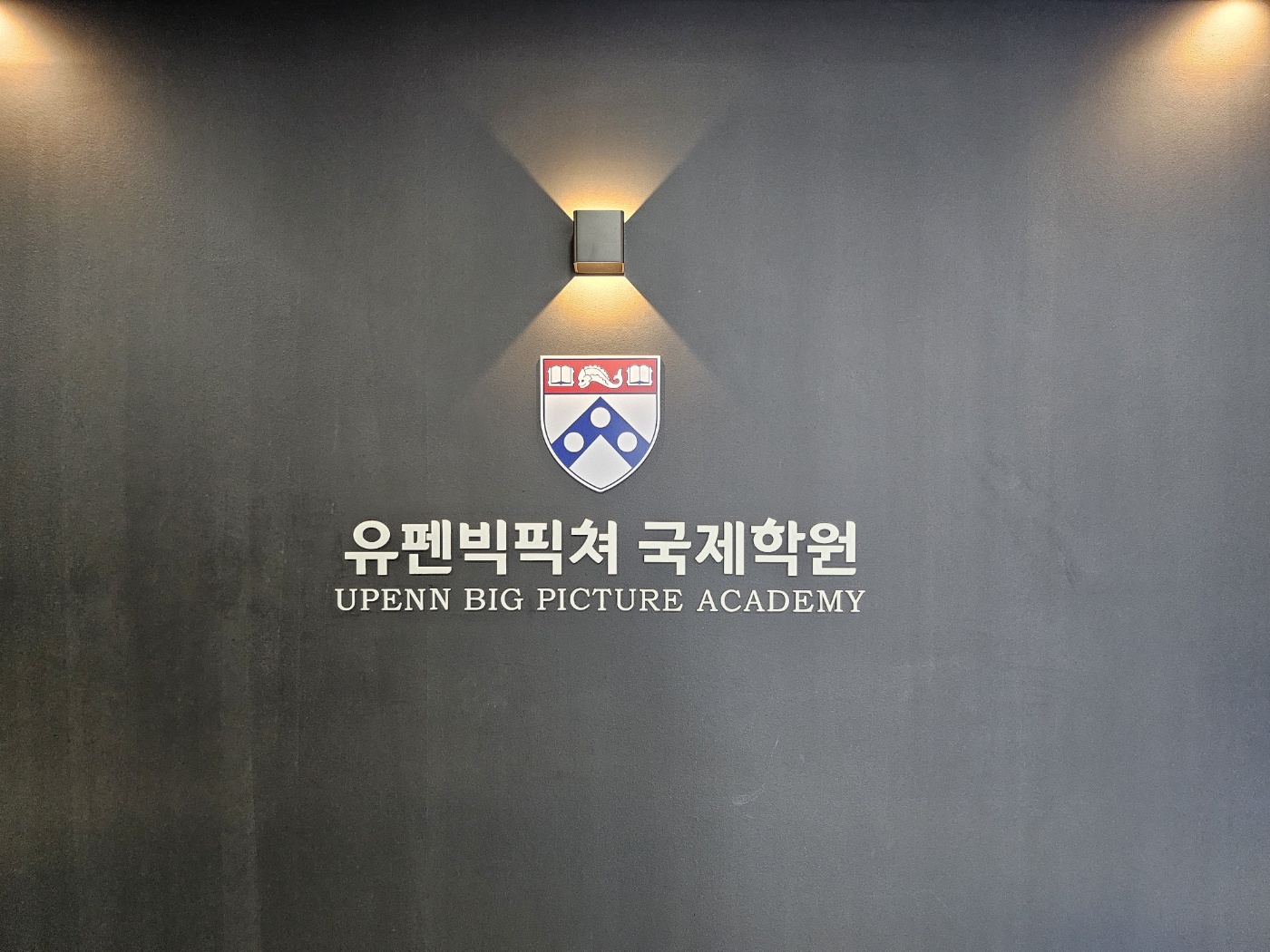 유펜빅픽쳐국제학원 & 유펜빅픽쳐 유학원