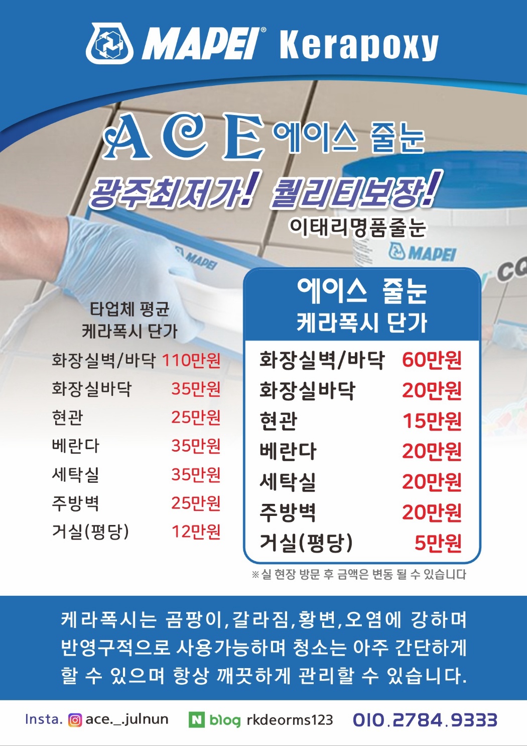 에이스줄눈