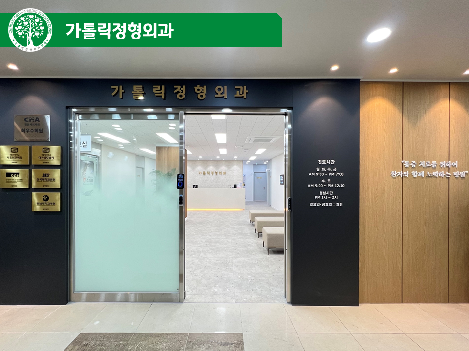가톨릭정형외과의원