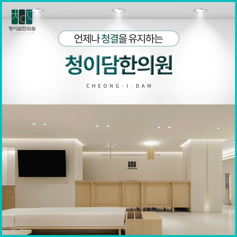 청이담한의원