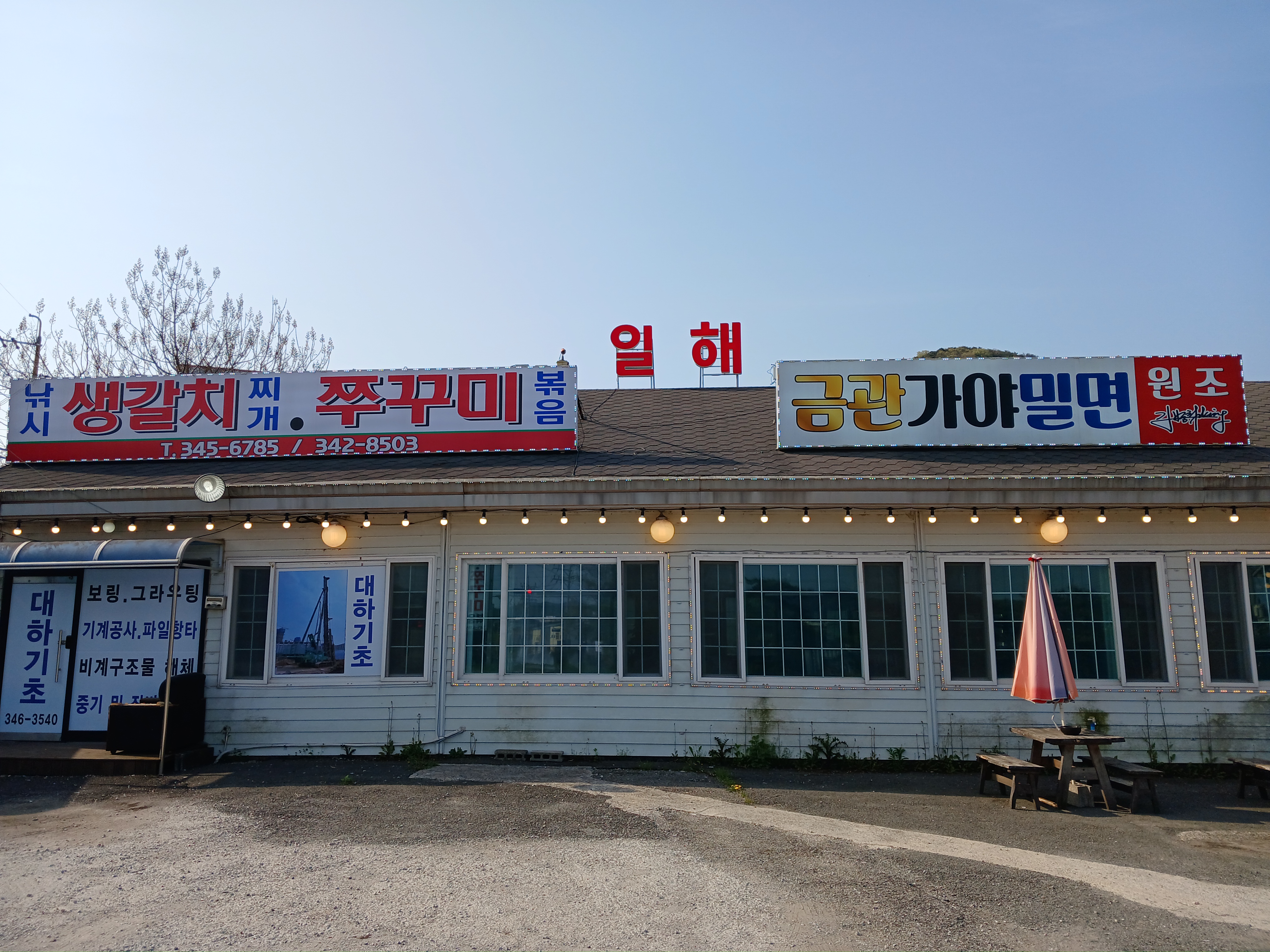 일해낚시생갈치전문