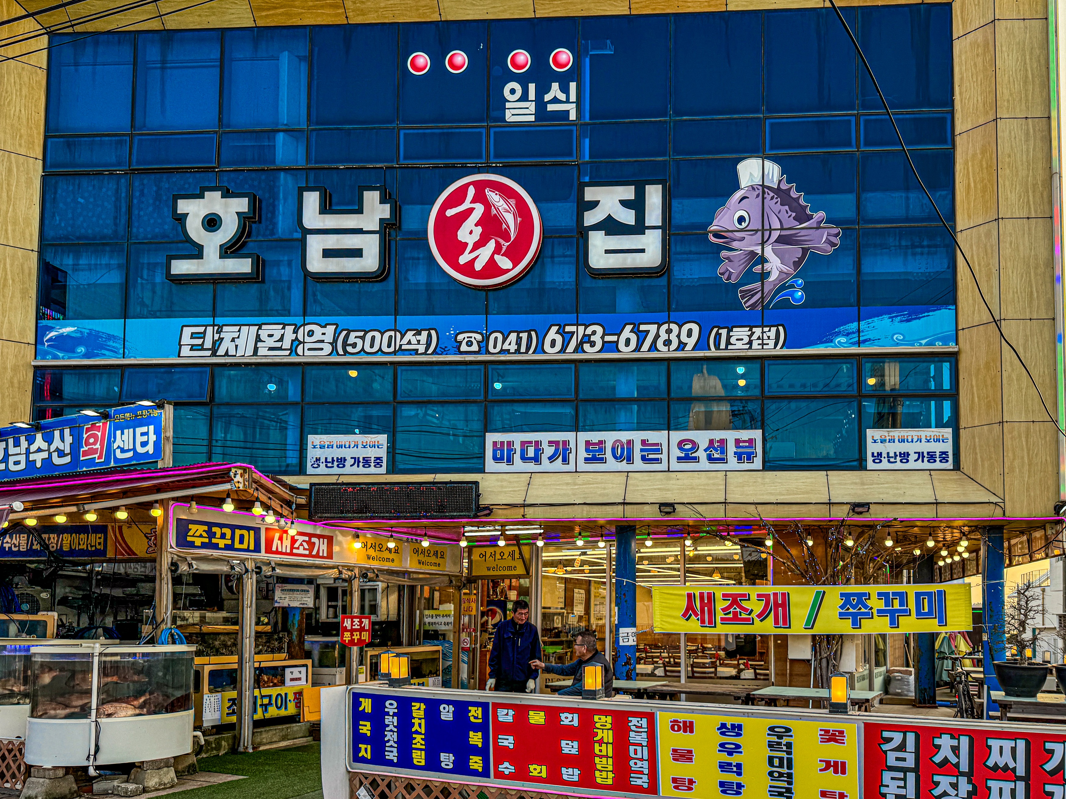 호남횟집