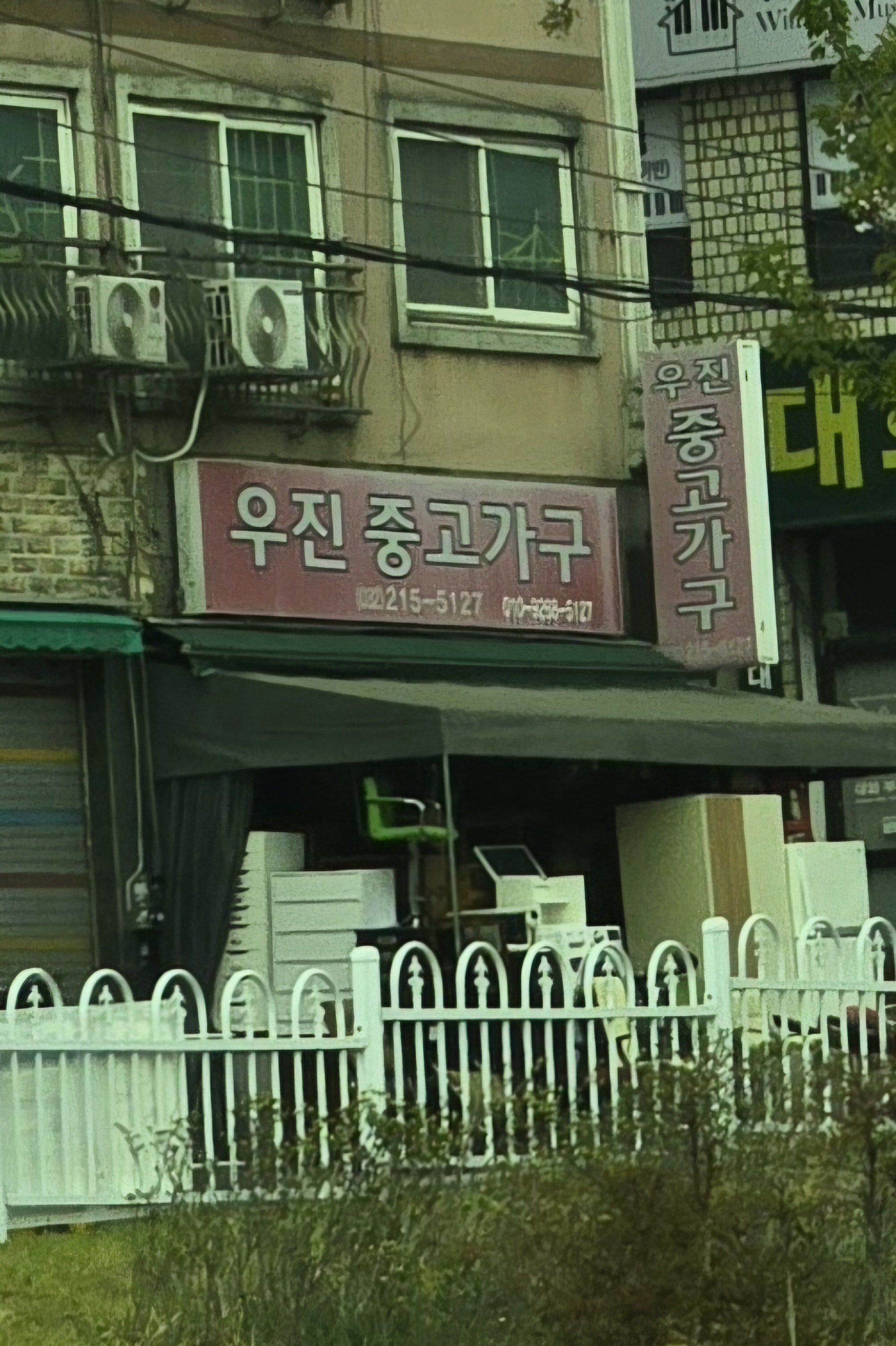 우진중고가구