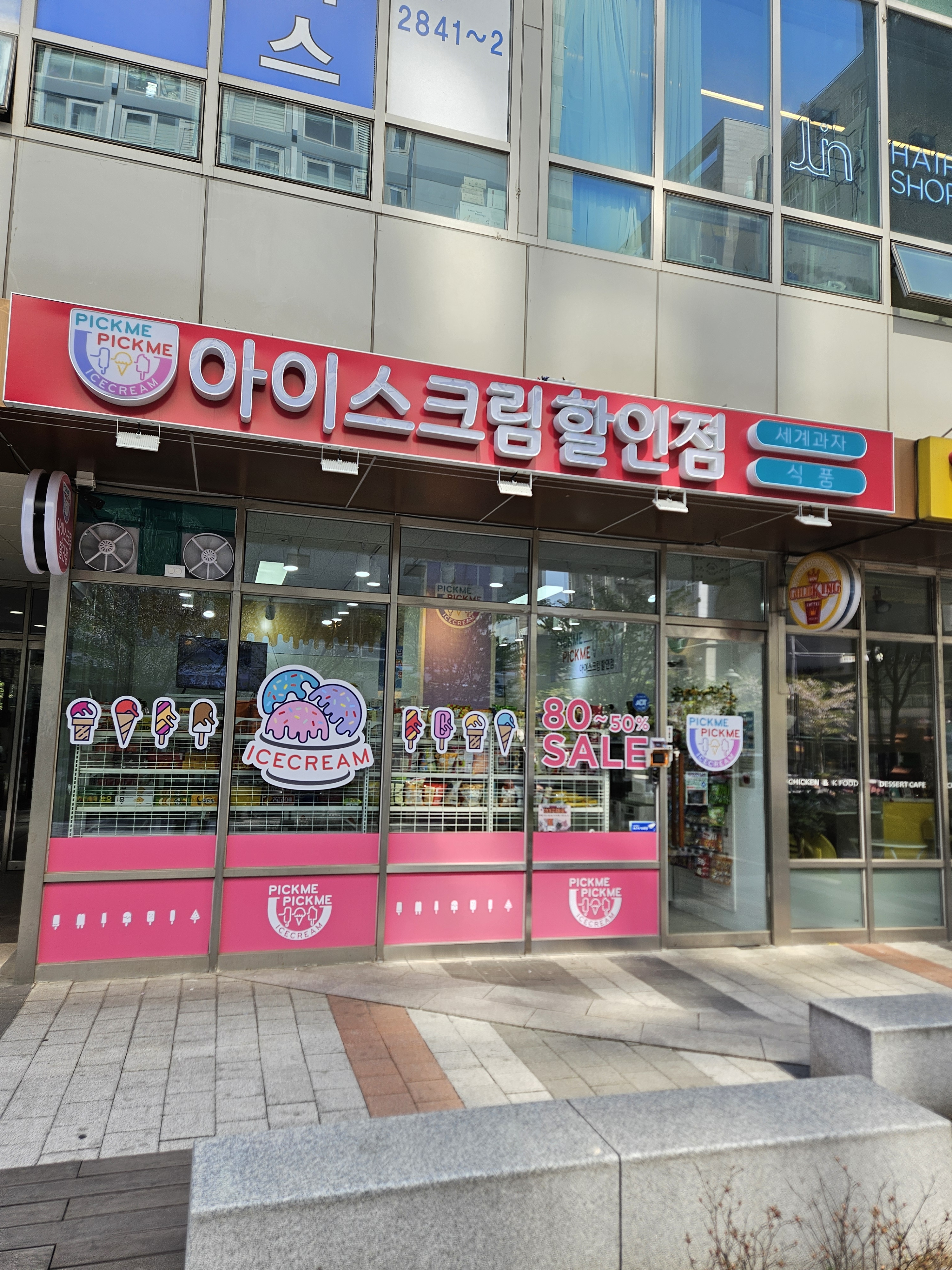 픽미픽미아이스크림할인점