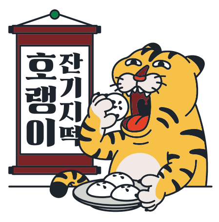 호랭이잔기지떡