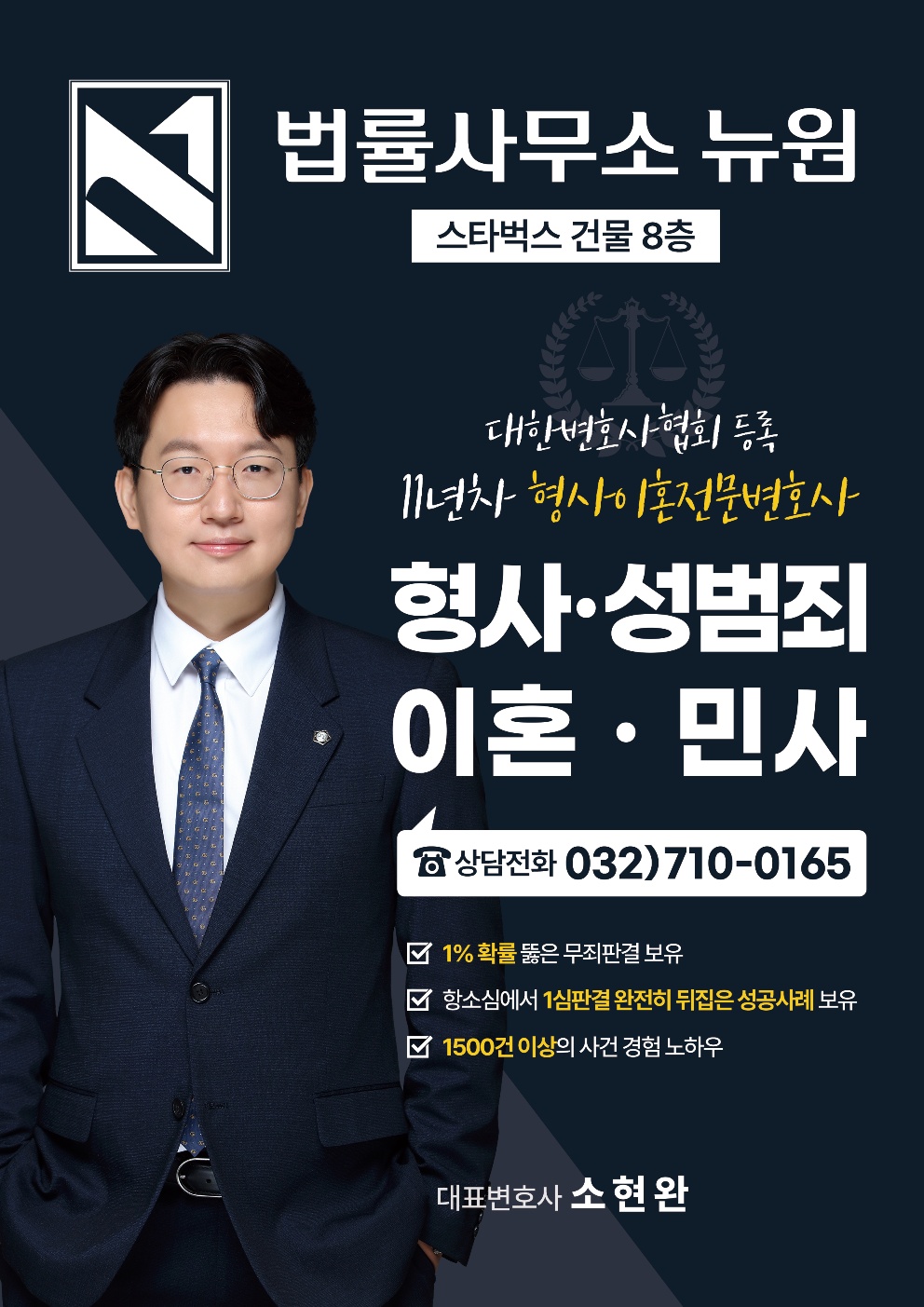 법률사무소 뉴원 소현완 변호사 인천사무소