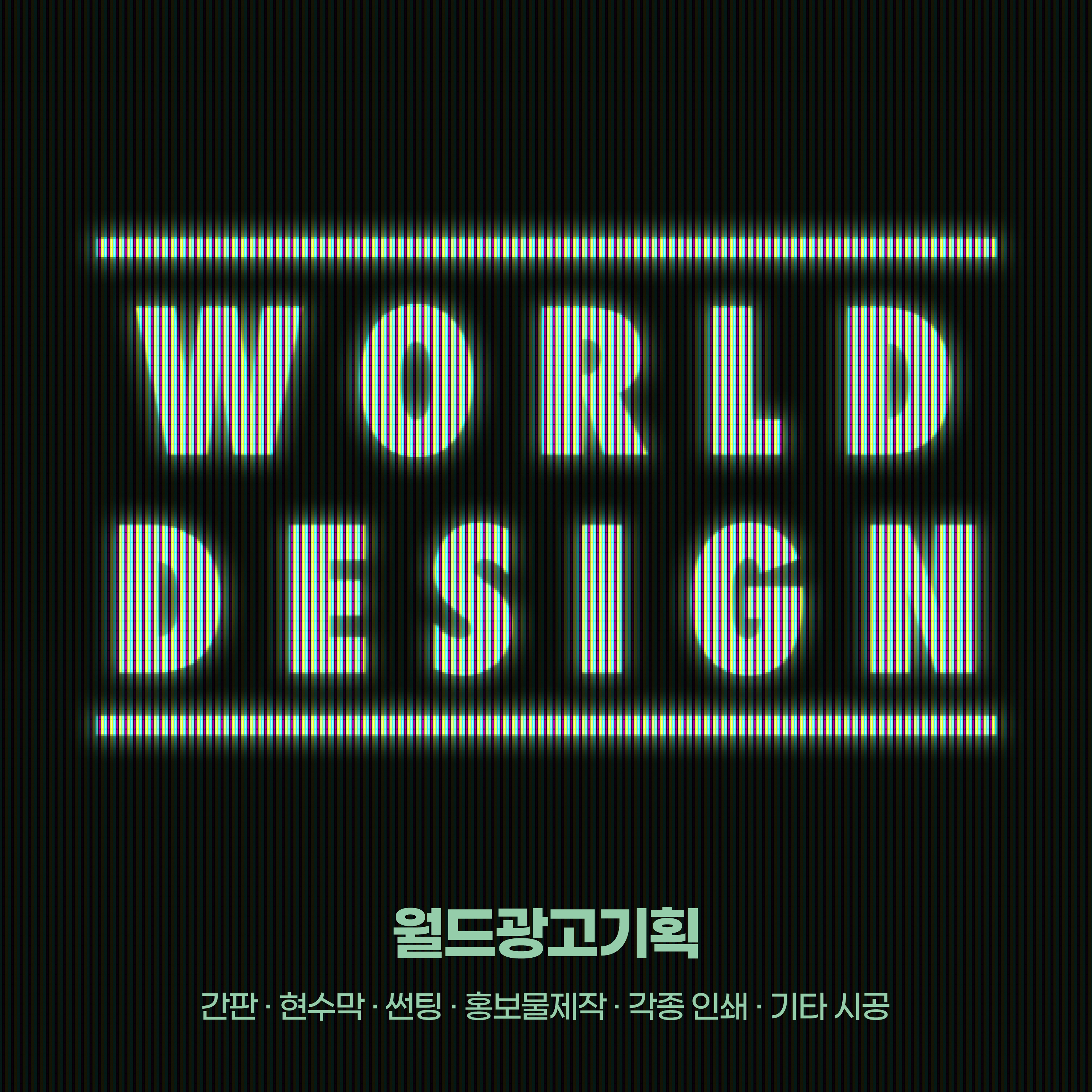 월드광고기획