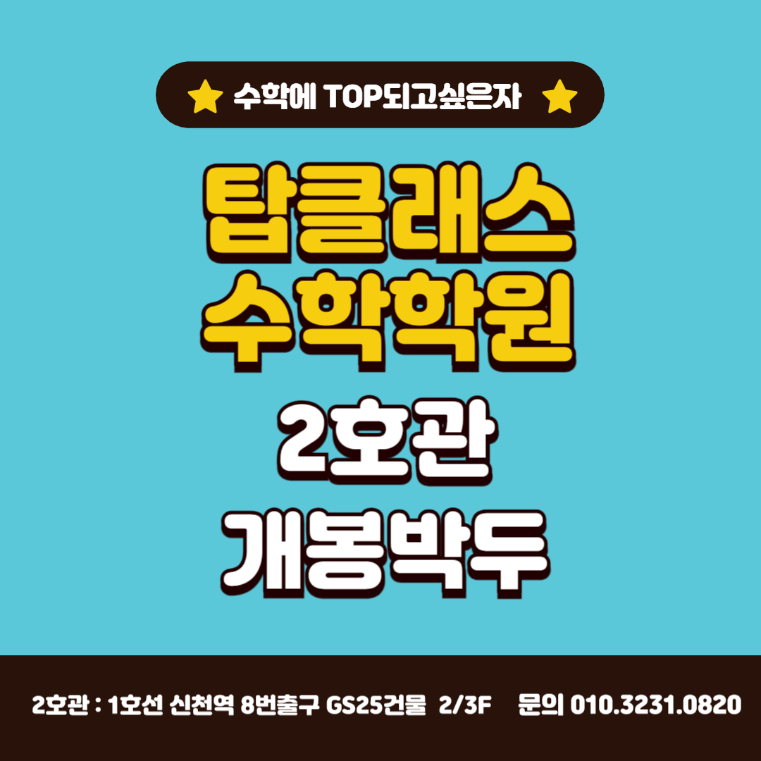 탑클래스수학학원