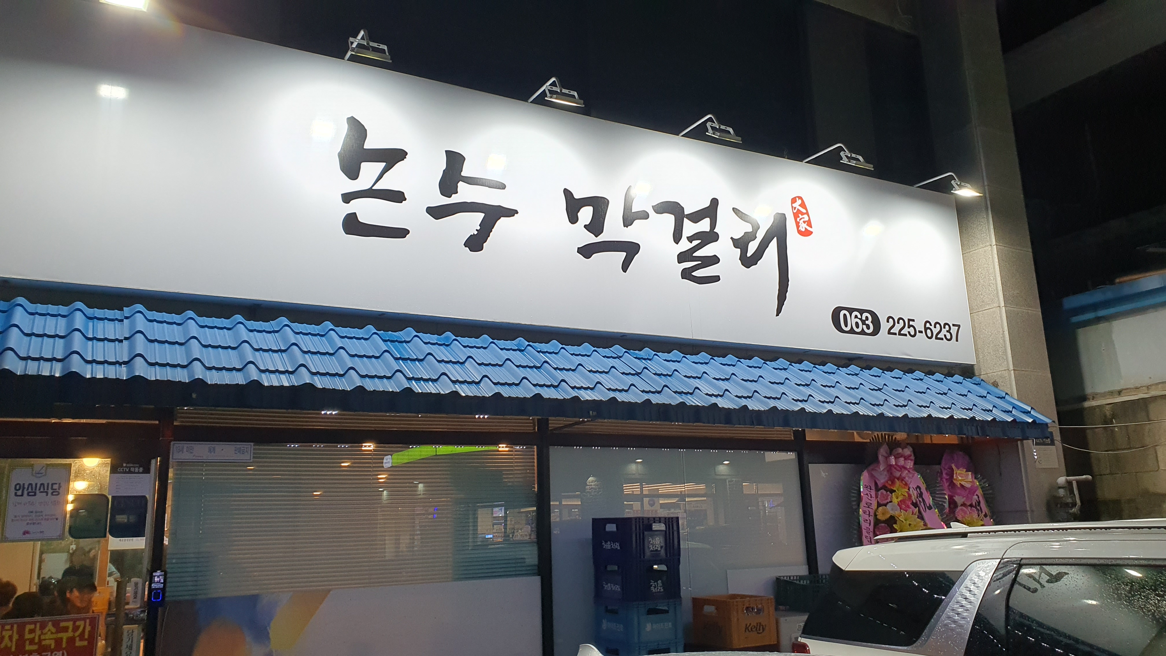 손수막걸리