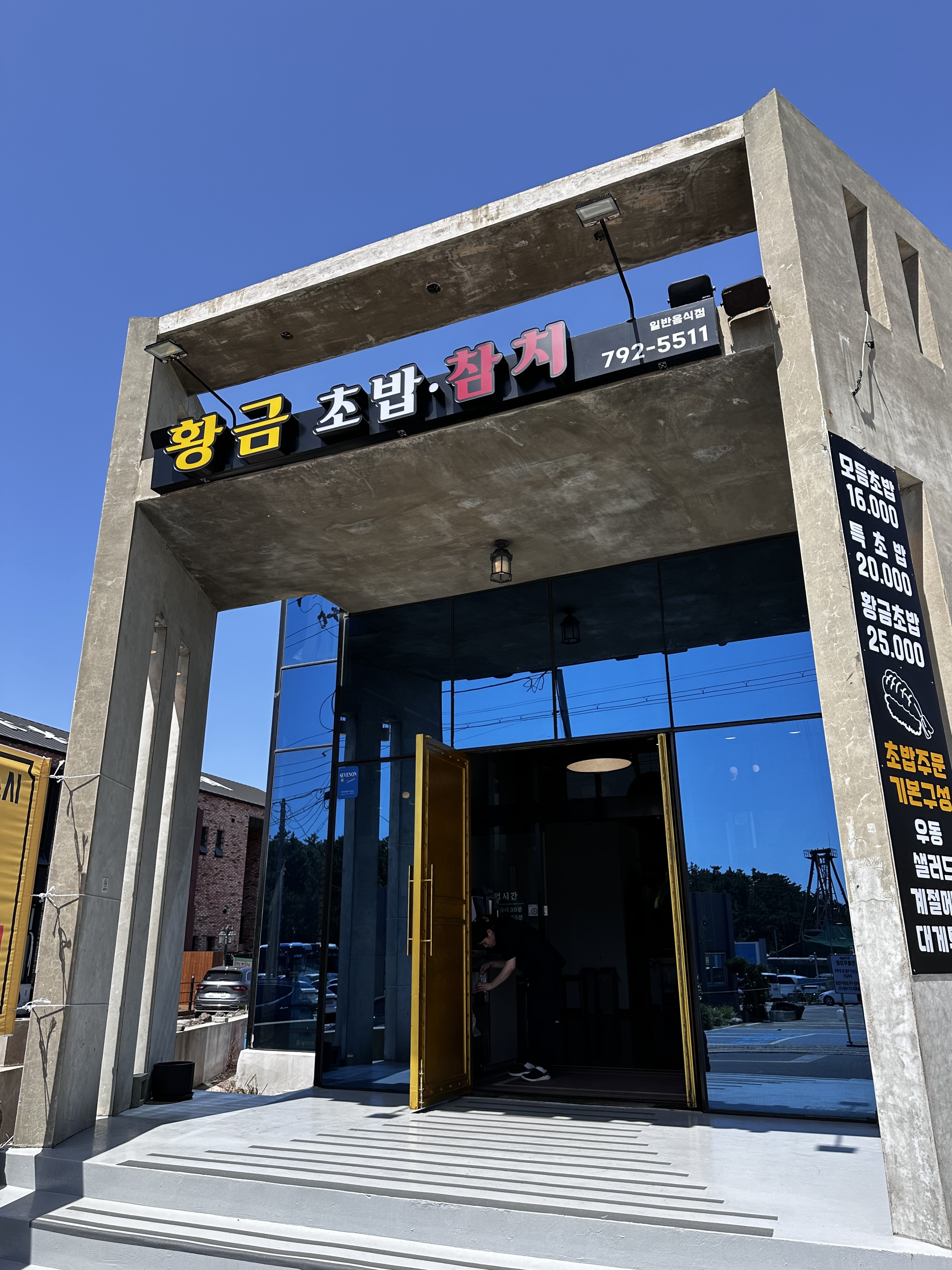 황금초밥