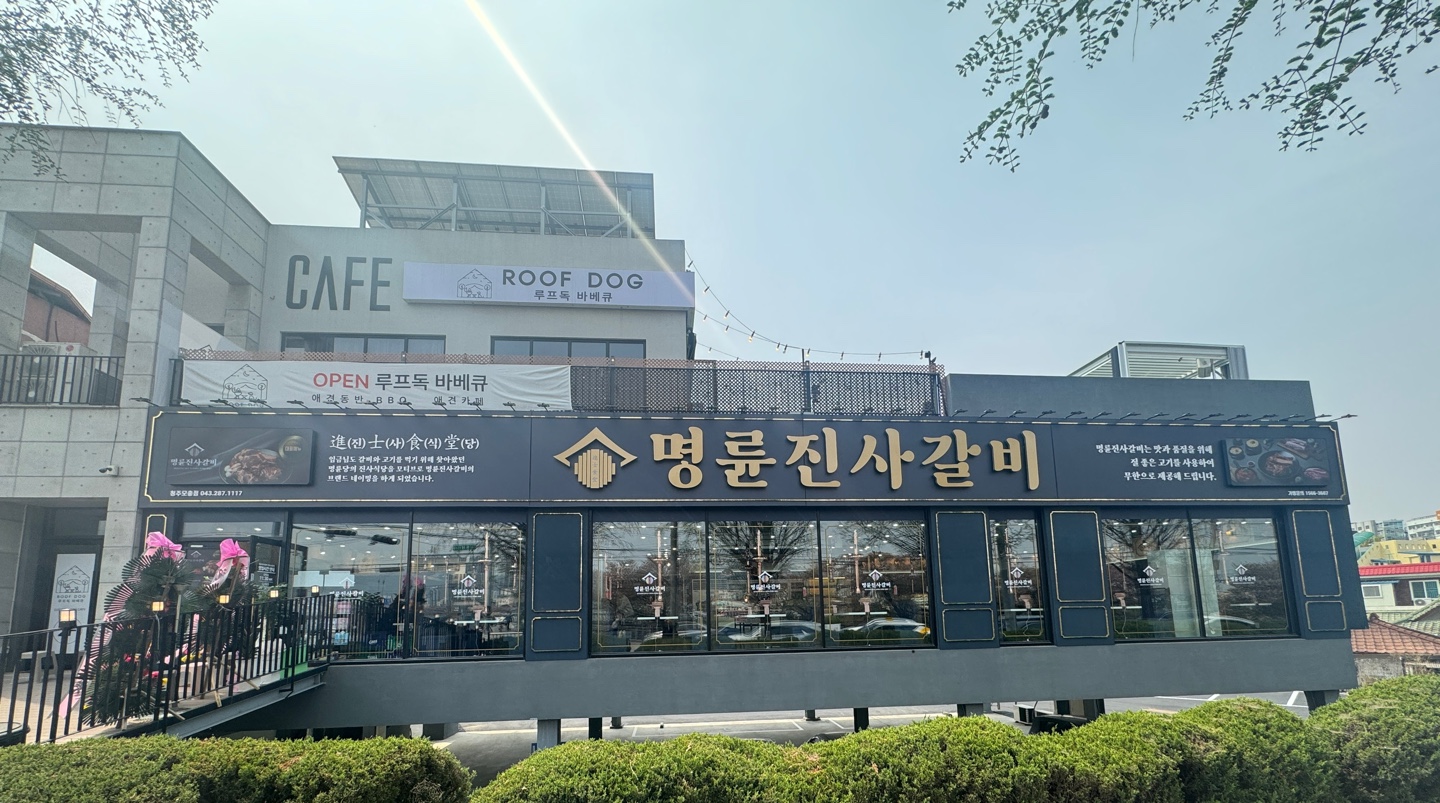 명륜진사갈비 청주모충점