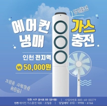 인천에어컨가스충전